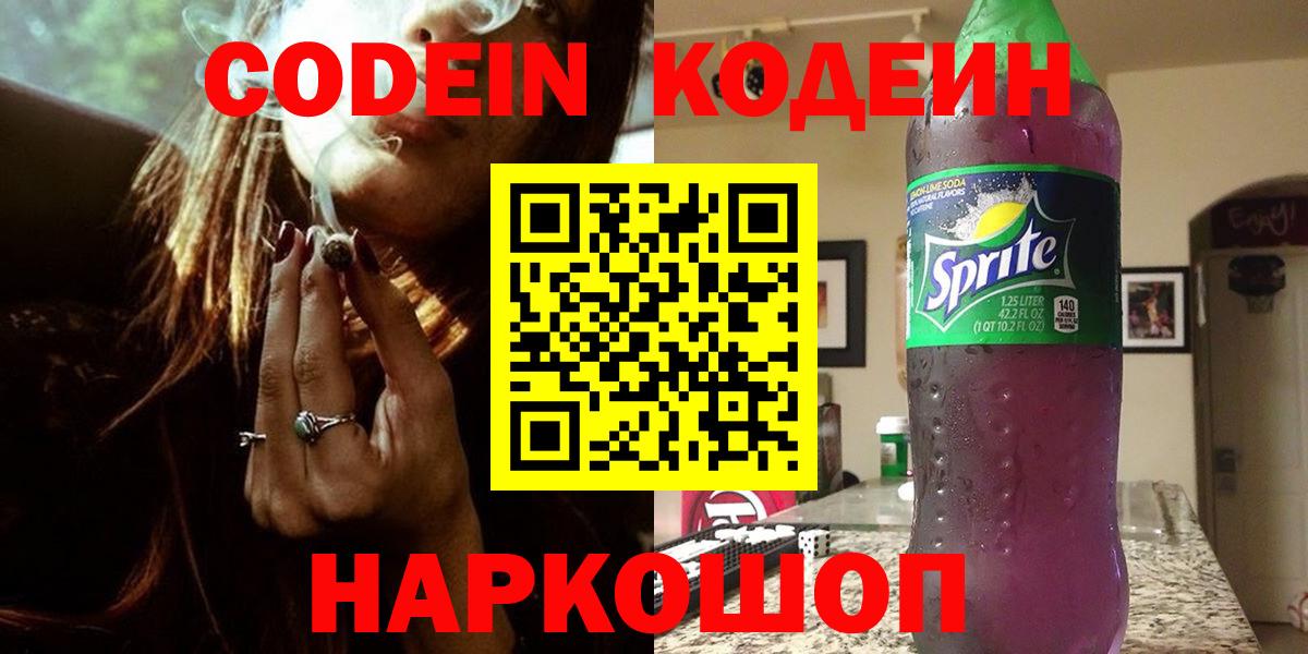 Кодеин Purple Drank Киров